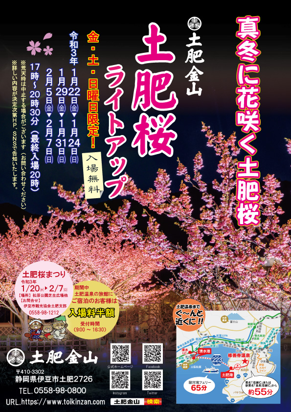 令和3年　土肥桜ライトアップ出店・ｲﾍﾞﾝﾄ最新情報
（2/3更新）イベントは終了しました