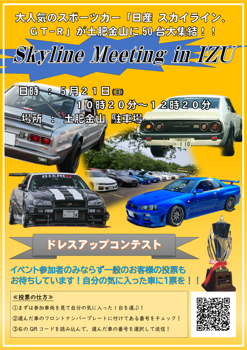 5/21　Skyline Meeting in IZU開催！
※イベントは終了しました