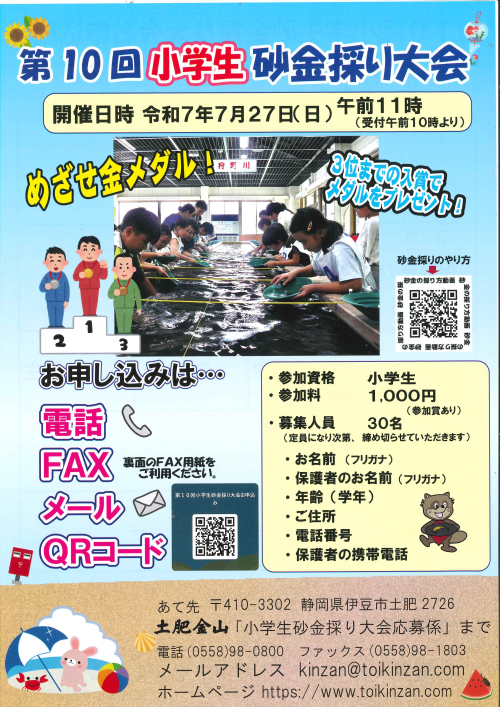 2025小学生砂金採り大会　申し込みサイト