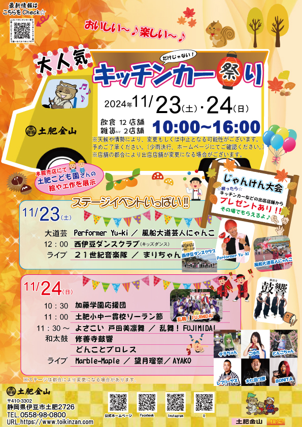 2024年11月23日(土)、24日(日)
キッチンカー祭り