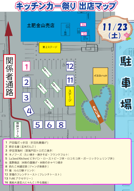 キッチンカー祭り出店MAP　11月23日お客様用