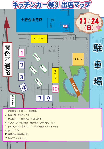 キッチンカー祭り出店MAP　11月24日お客様用