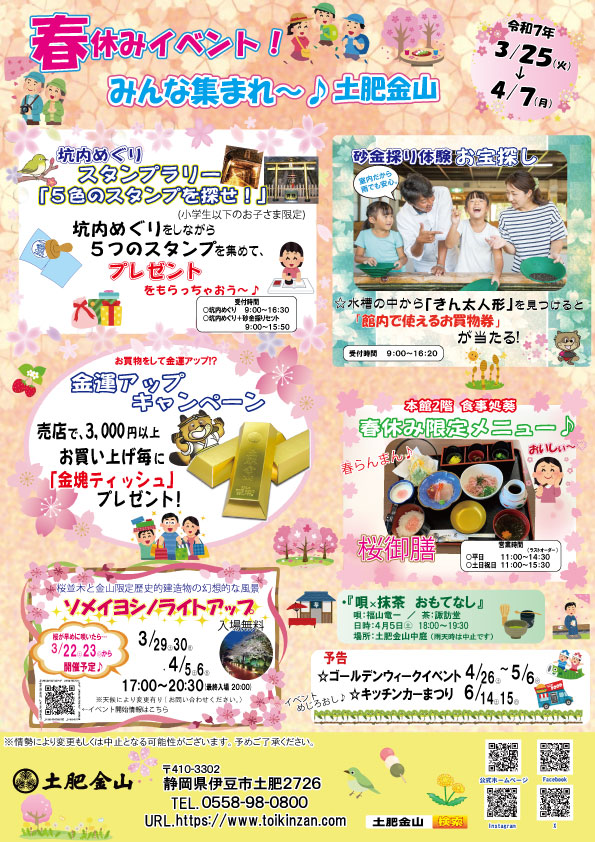 春休みイベント（3/25～4/7）