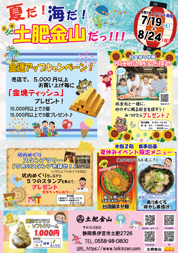 2025年　夏休みイベント開催　7/19～8/24